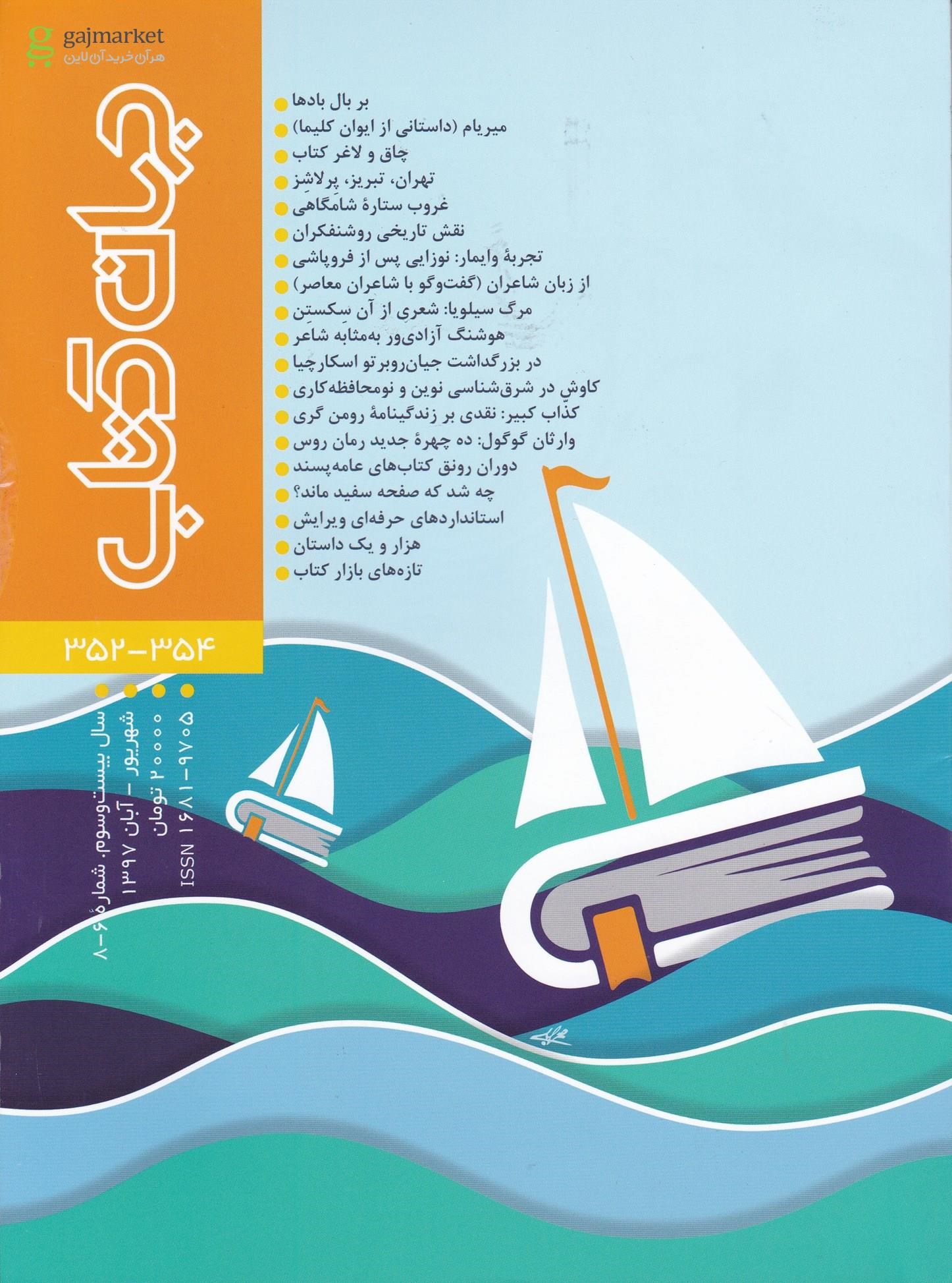 تصویر از مجله جهان کتاب شماره 354 و 352 - شهریور-آبان 1397
