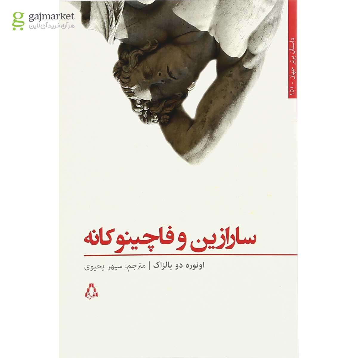 تصویر از کتاب سارازین و فاچینو کانه