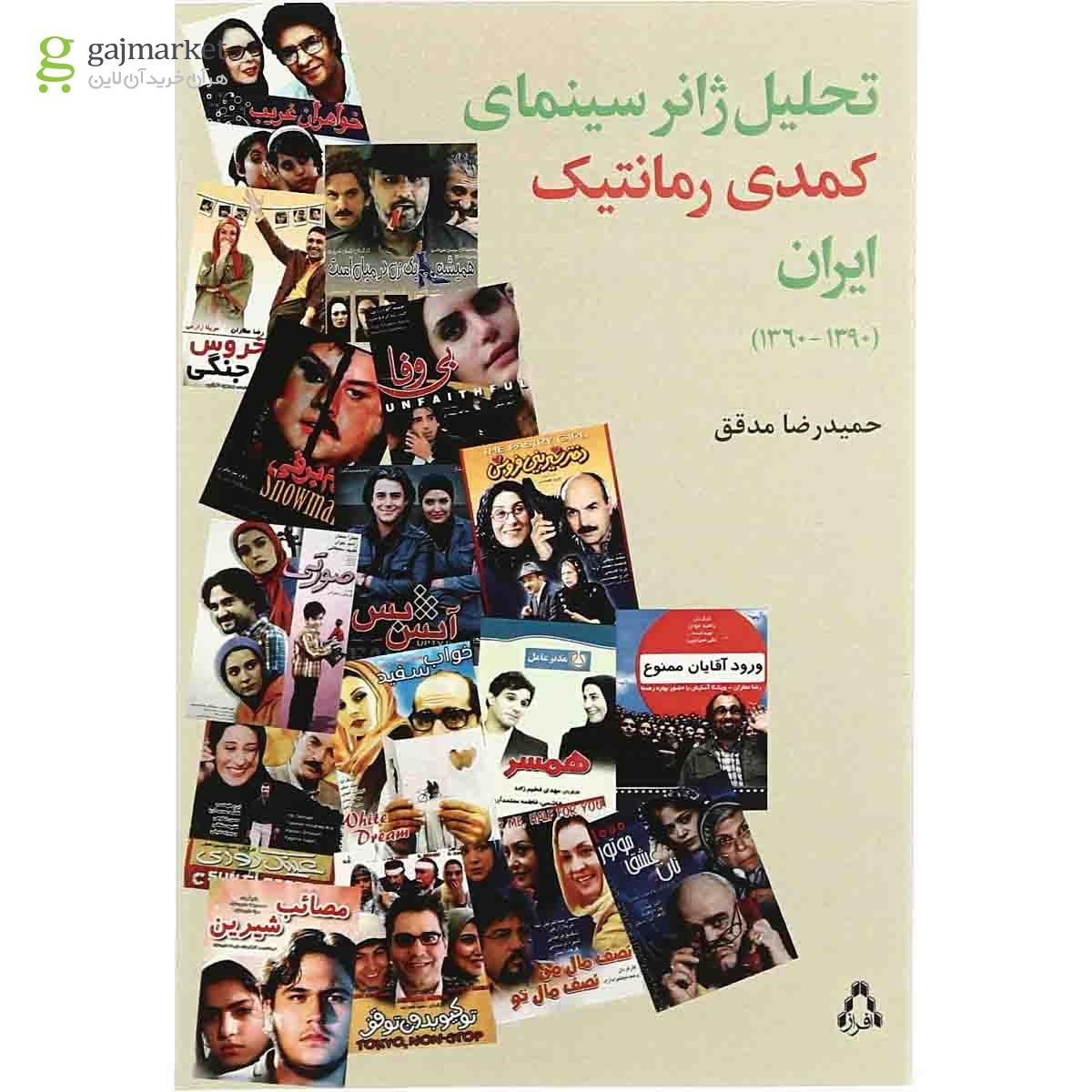 تصویر از کتاب تحلیل ژانر سینمای کمدی رمانتیک ایران