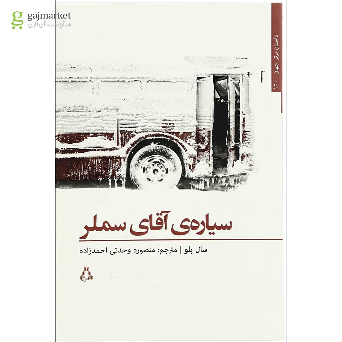 تصویر از کتاب سیاره آقای سملر