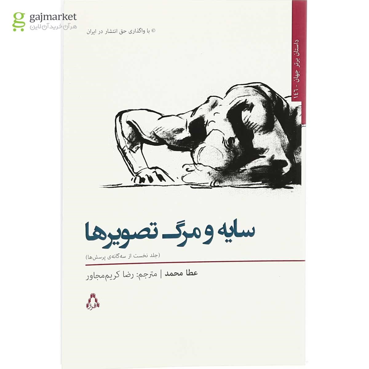 تصویر از کتاب سایه و مرگ تصویرها مجموعه داستان برتر جهان