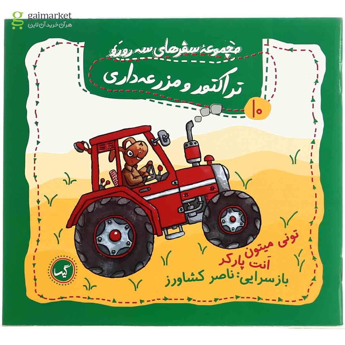 تصویر از کتاب تراکتور و مزرعه  داری مجموعه سفرهای سه رورو - جلد 10