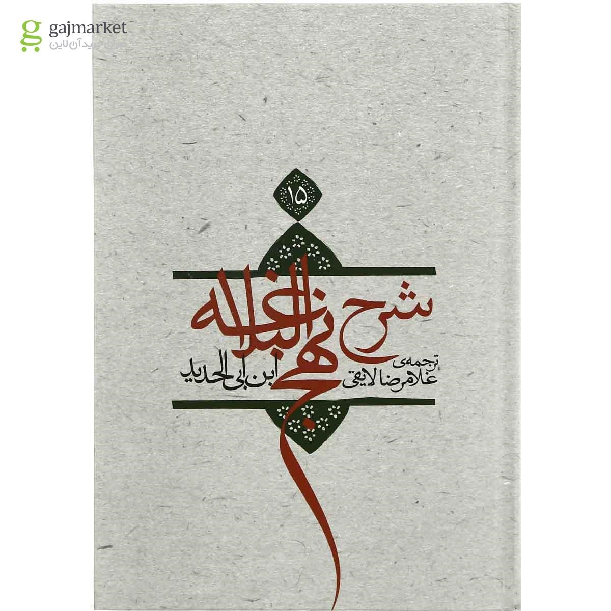 تصویر از کتاب شرح نهج البلاغه جلد 15
