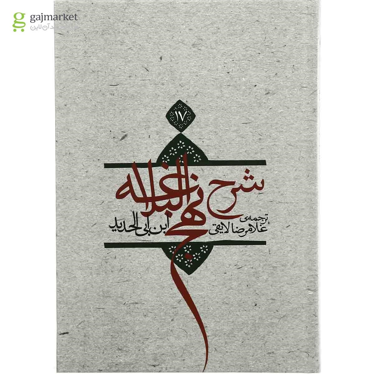 تصویر از کتاب شرح نهج البلاغه جلد 17