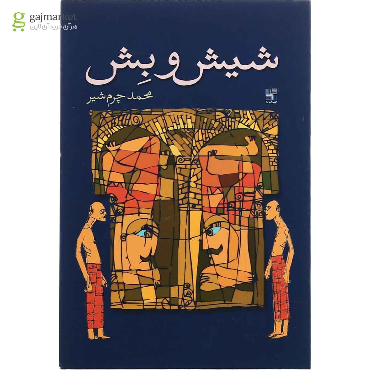 تصویر از کتاب شیش و بش 