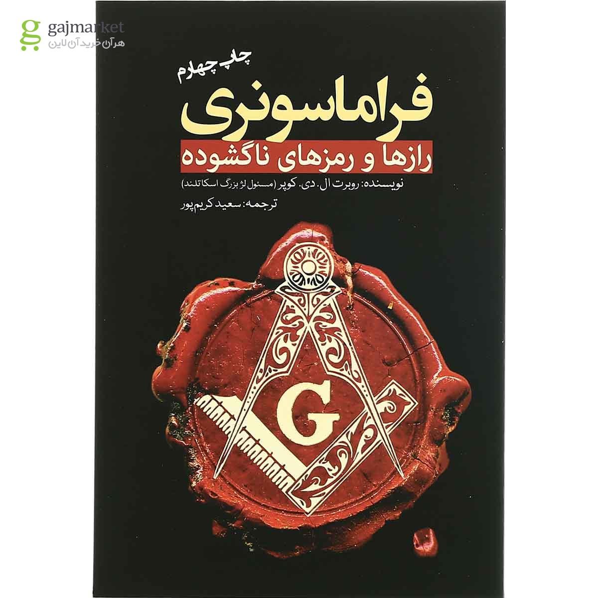 تصویر از کتاب فراماسونری