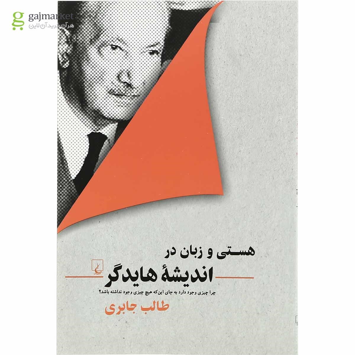 تصویر از کتاب هستی و زبان در اندیشه هایدگر