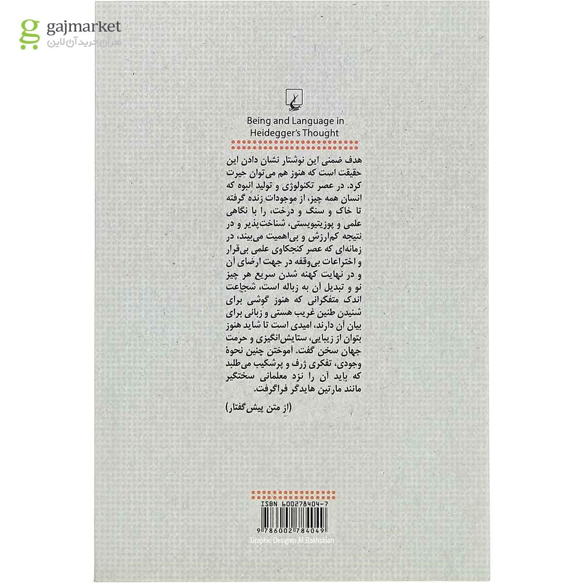 تصویر از کتاب هستی و زبان در اندیشه هایدگر