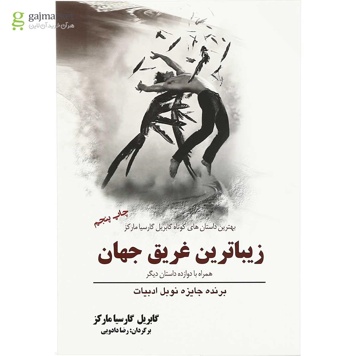 تصویر از کتاب زیباترین غریق جهان 