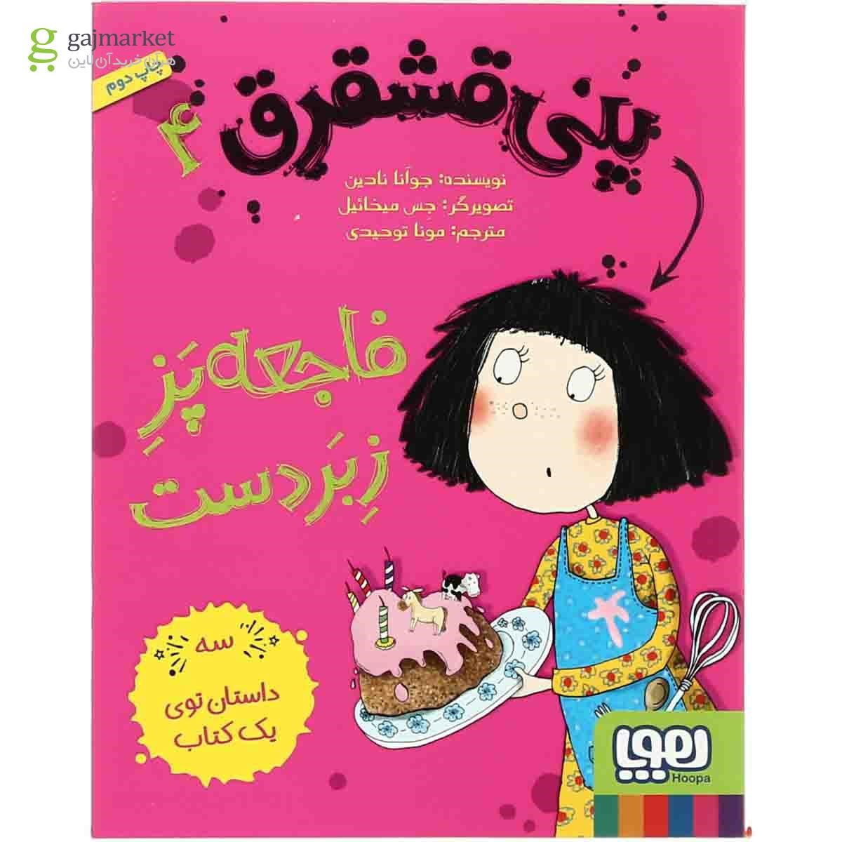تصویر از کتاب فاجعه پز زبردست مجموعه پنی قشقرق جلد 4