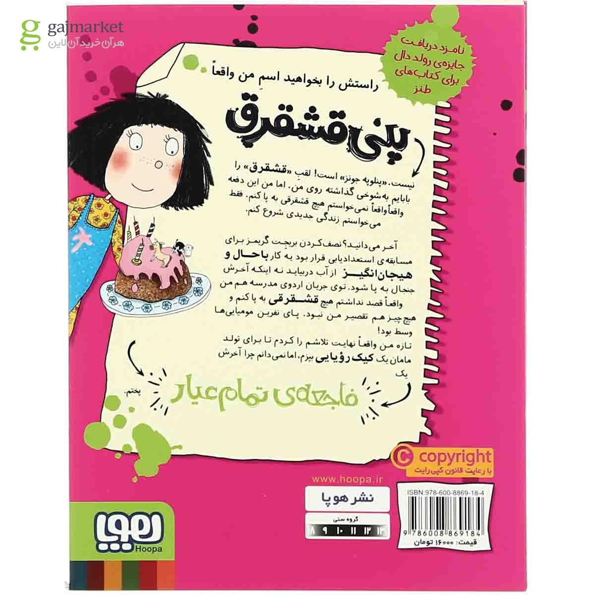 تصویر از کتاب فاجعه پز زبردست مجموعه پنی قشقرق جلد 4