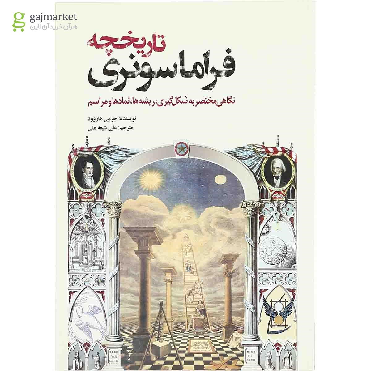 تصویر از کتاب تاریخچه فراماسونری