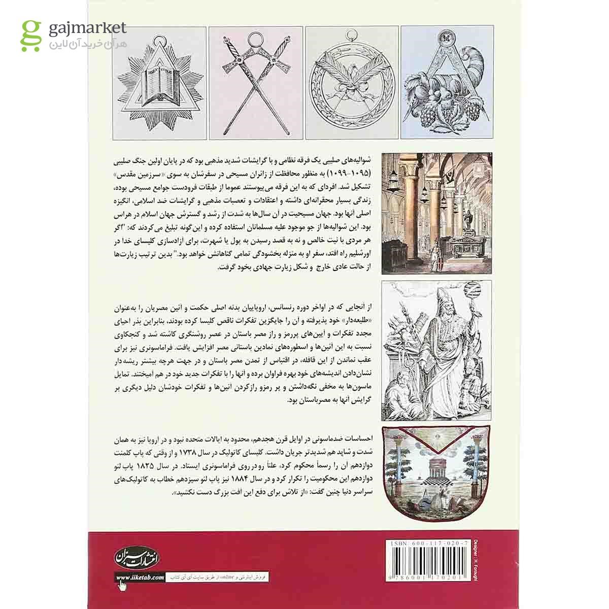 تصویر از کتاب تاریخچه فراماسونری