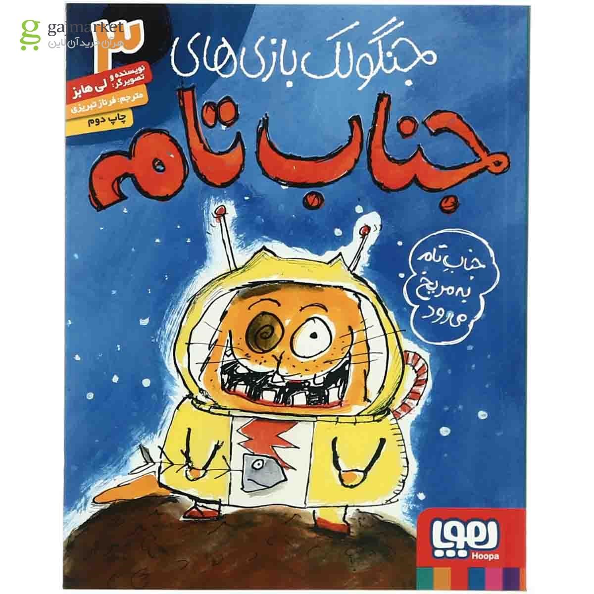 تصویر از کتاب جناب تام به مریخ می رود مجموعه جنگولک بازی های جناب تام جلد 3