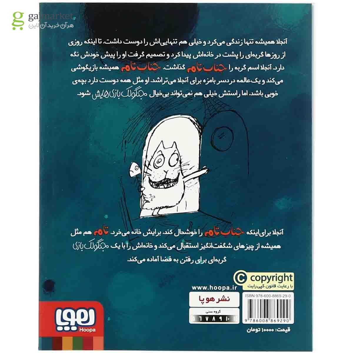تصویر از کتاب جناب تام به مریخ می رود مجموعه جنگولک بازی های جناب تام جلد 3