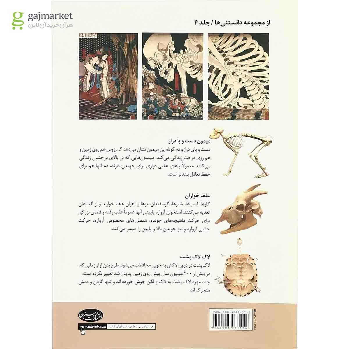 تصویر از کتاب دانستنی های اسکلت انسان و حیوانات