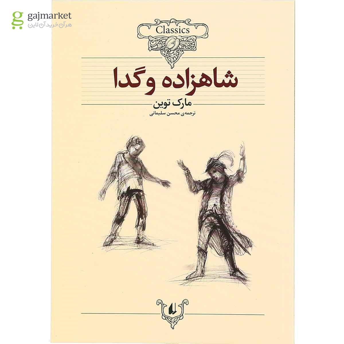 تصویر از کتاب شاهزاده و گدا
