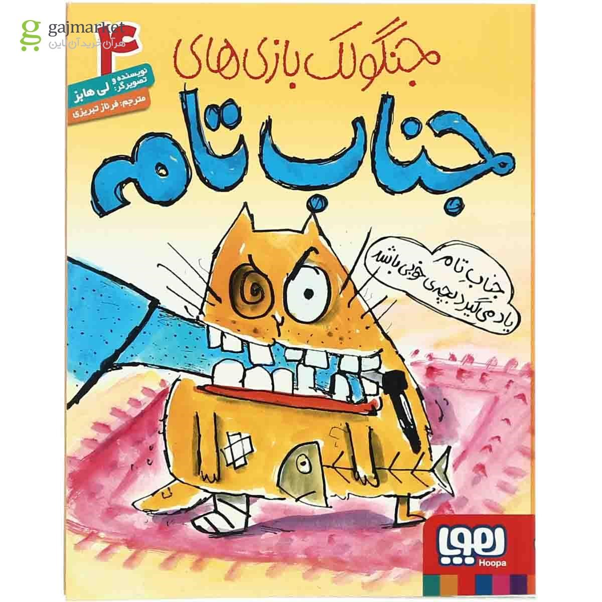 تصویر از کتاب جناب تام یاد می گیرد بچه خوبی باشد مجموعه جنگولک بازی های جناب تام جلد 4