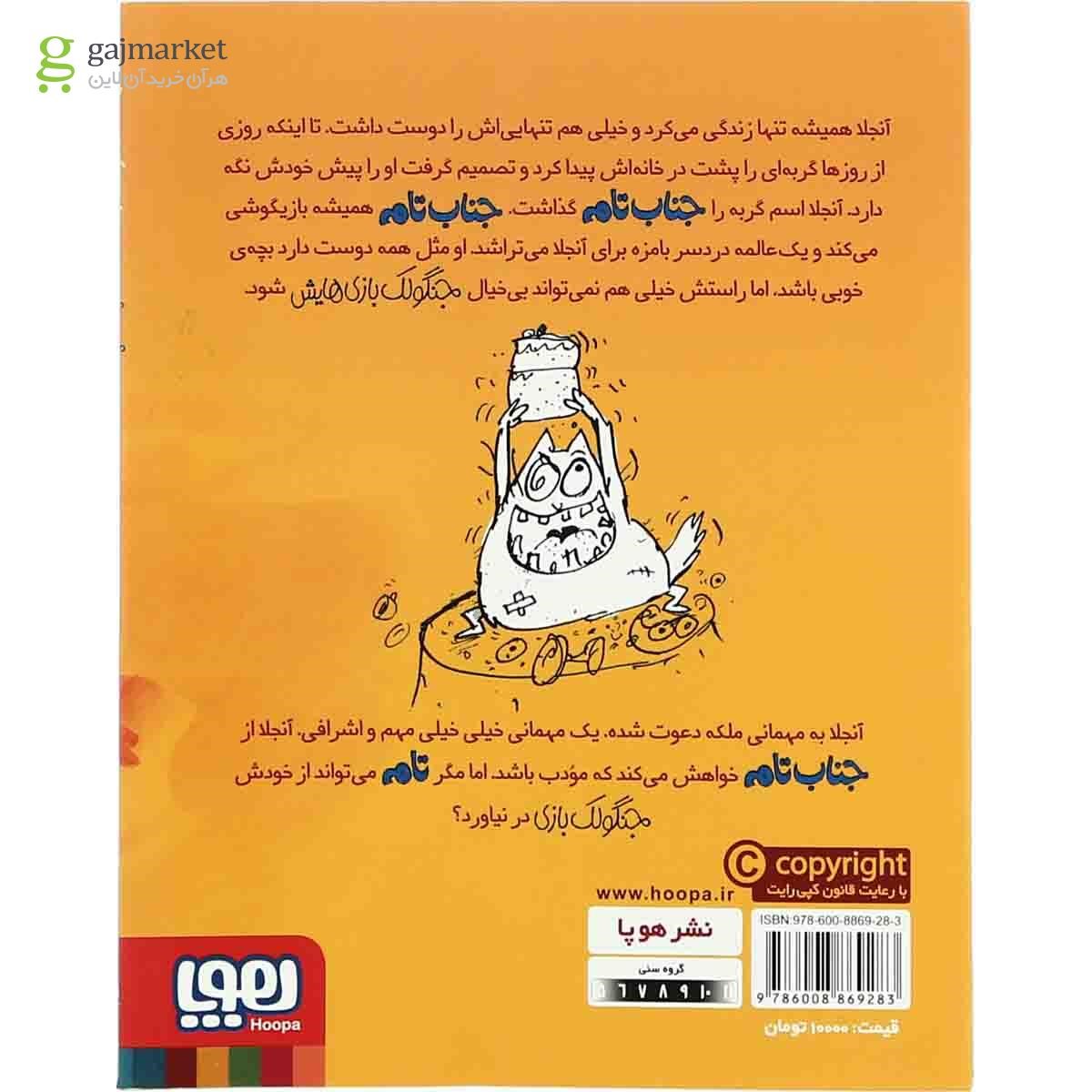 تصویر از کتاب جناب تام یاد می گیرد بچه خوبی باشد مجموعه جنگولک بازی های جناب تام جلد 4
