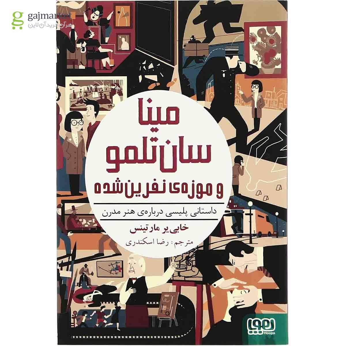 تصویر از کتاب مینا سان تلمو و موزه ی نفرین شده 