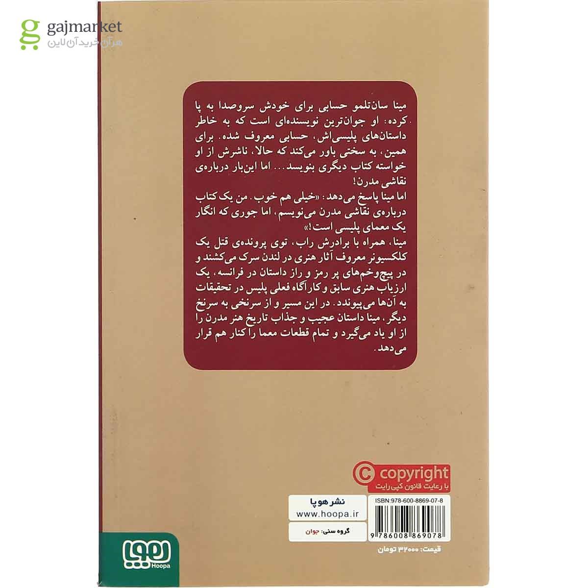 تصویر از کتاب مینا سان تلمو و موزه ی نفرین شده 