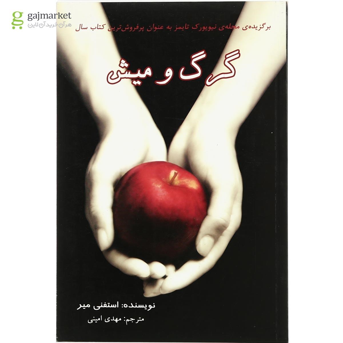 تصویر از کتاب گرگ و میش