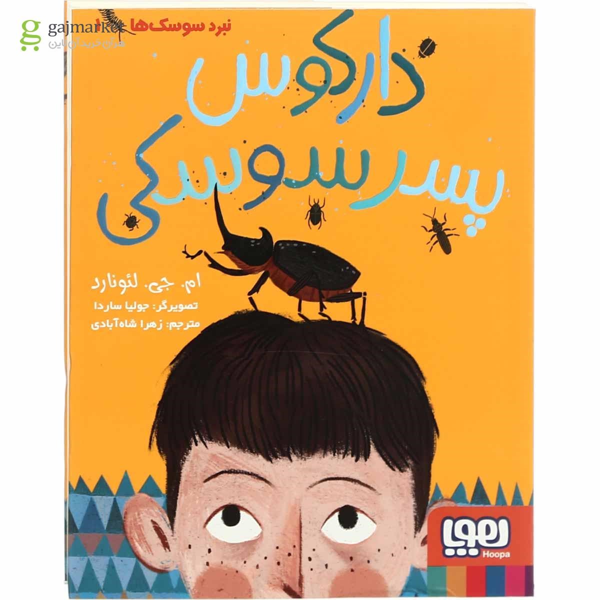 تصویر از کتاب دارکوس پسر سوسکی مجموعه نبرد سوسک ها جلد 1 