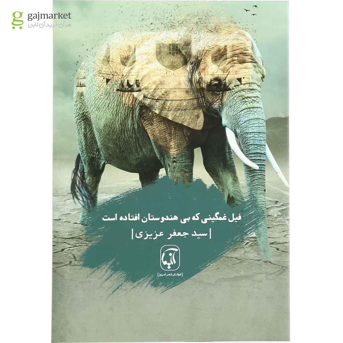 تصویر از کتاب فیل غمگینی که بی هندوستان افتاده است