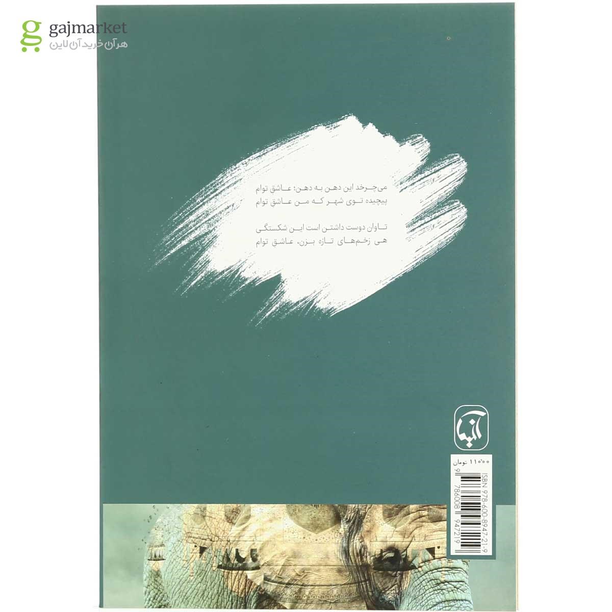 تصویر از کتاب فیل غمگینی که بی هندوستان افتاده است
