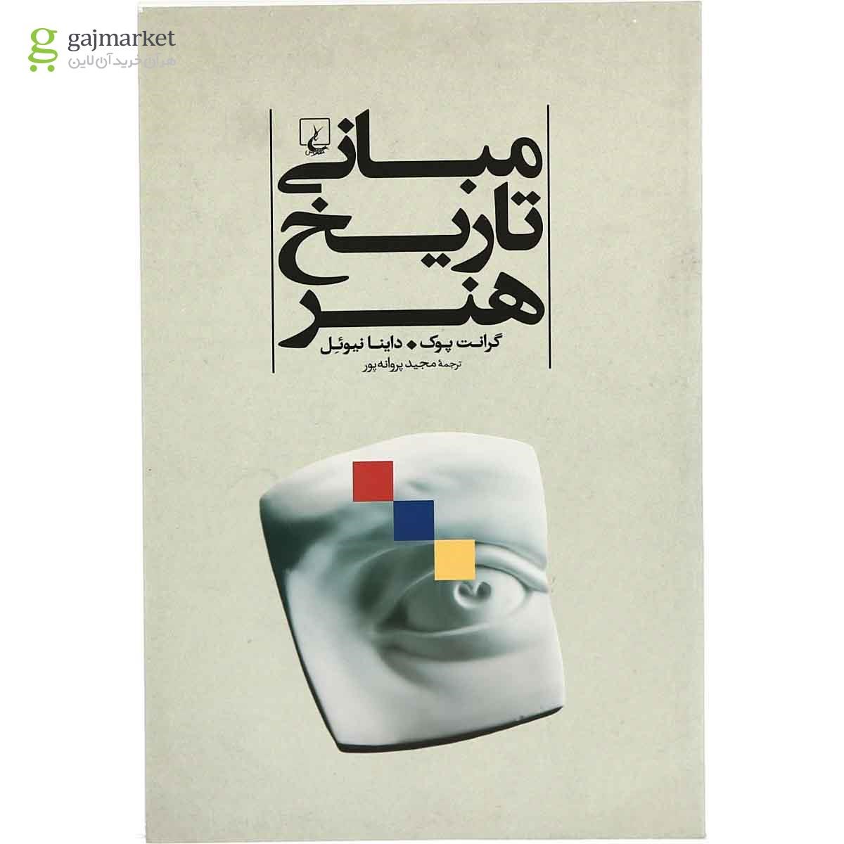 تصویر از کتاب مبانی تاریخ هنر