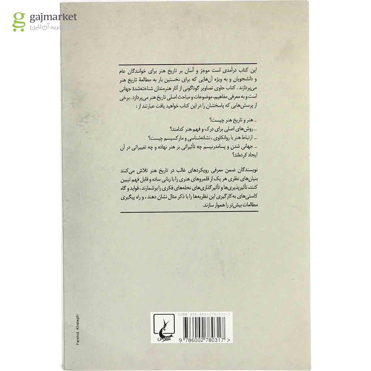 تصویر از کتاب مبانی تاریخ هنر