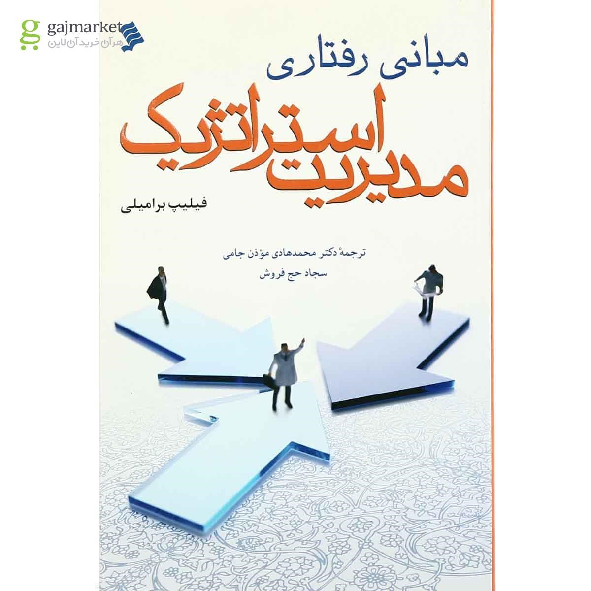 تصویر از کتاب مبانی رفتاری مدیریت استراتژیک