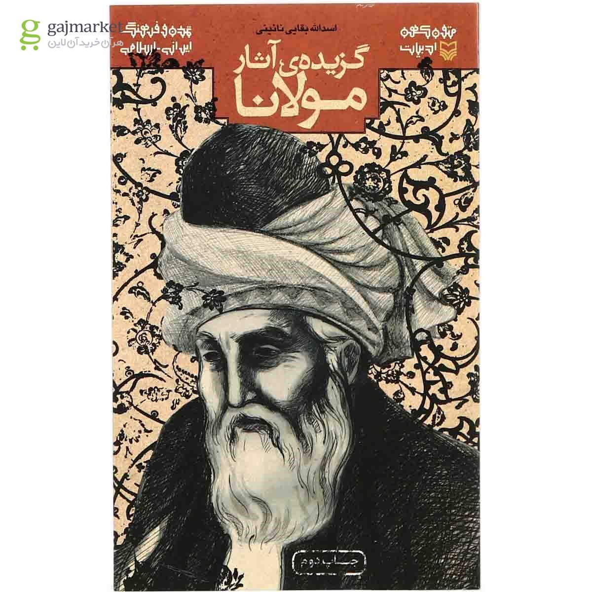 تصویر از کتاب گزیده آثار مولانا