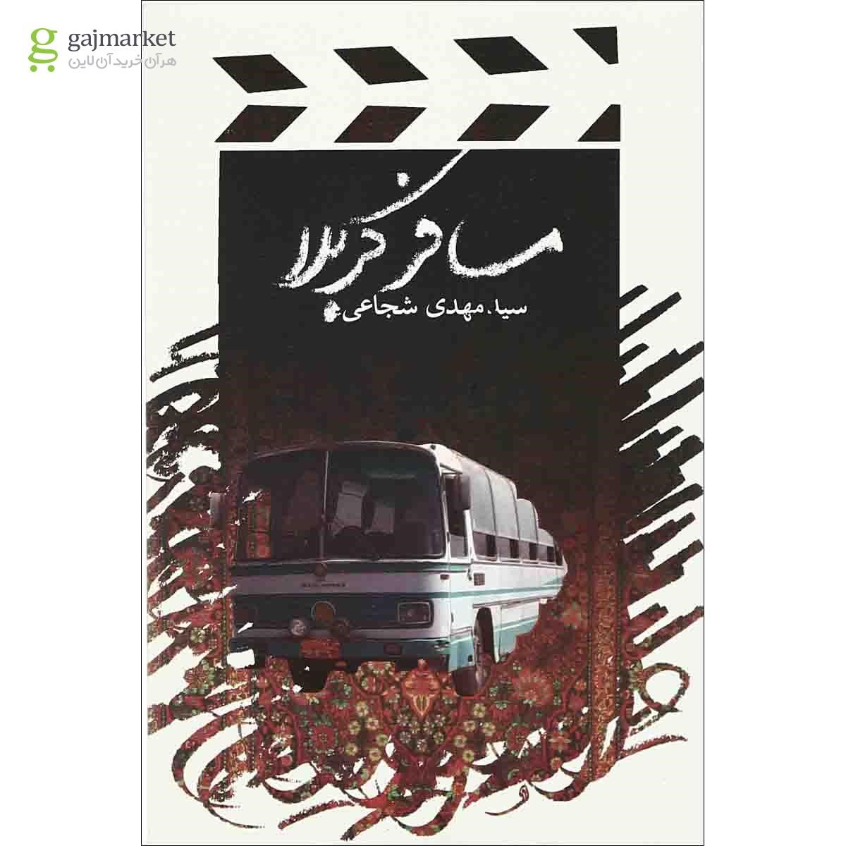 تصویر از کتاب مسافر کربلا