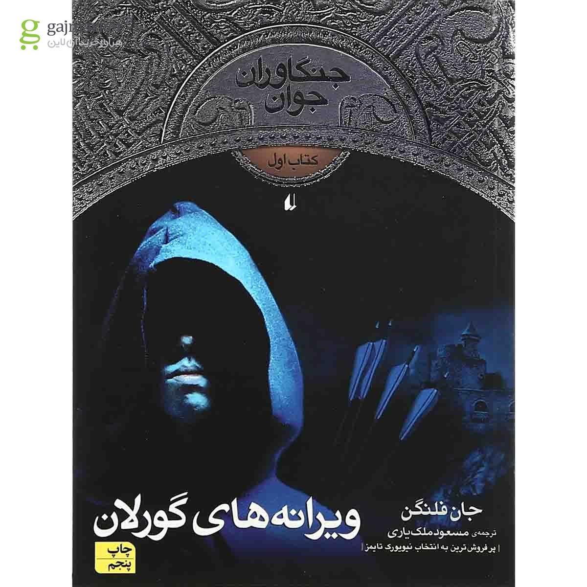 تصویر از کتاب ویرانه های گورلان مجموعه جنگاوران جوان  جلد 1
