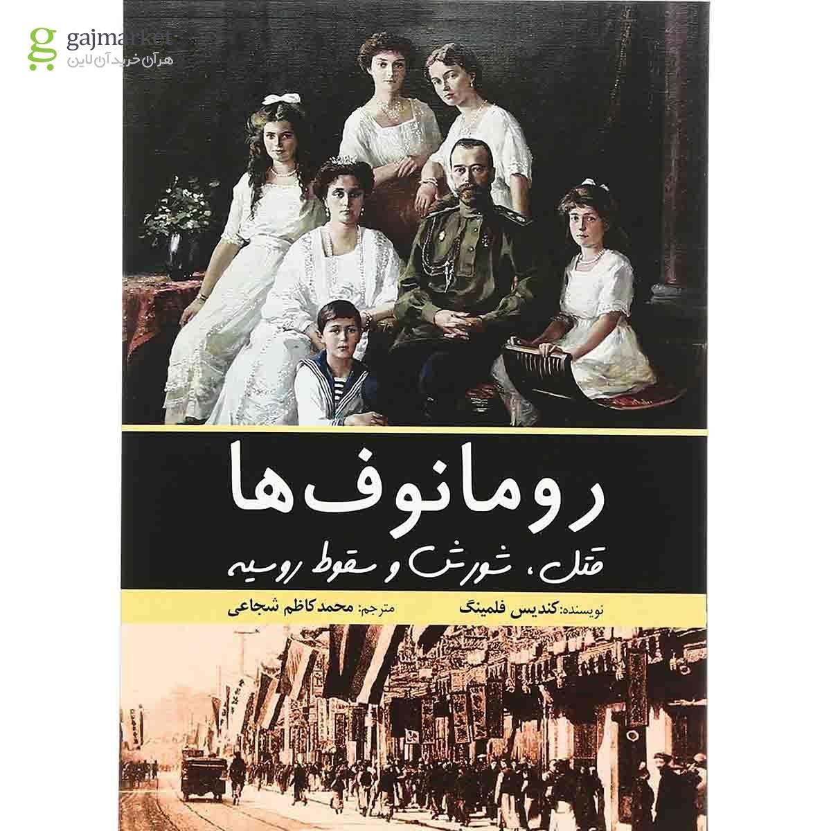 عکس جلد کتاب رومانوف ها
