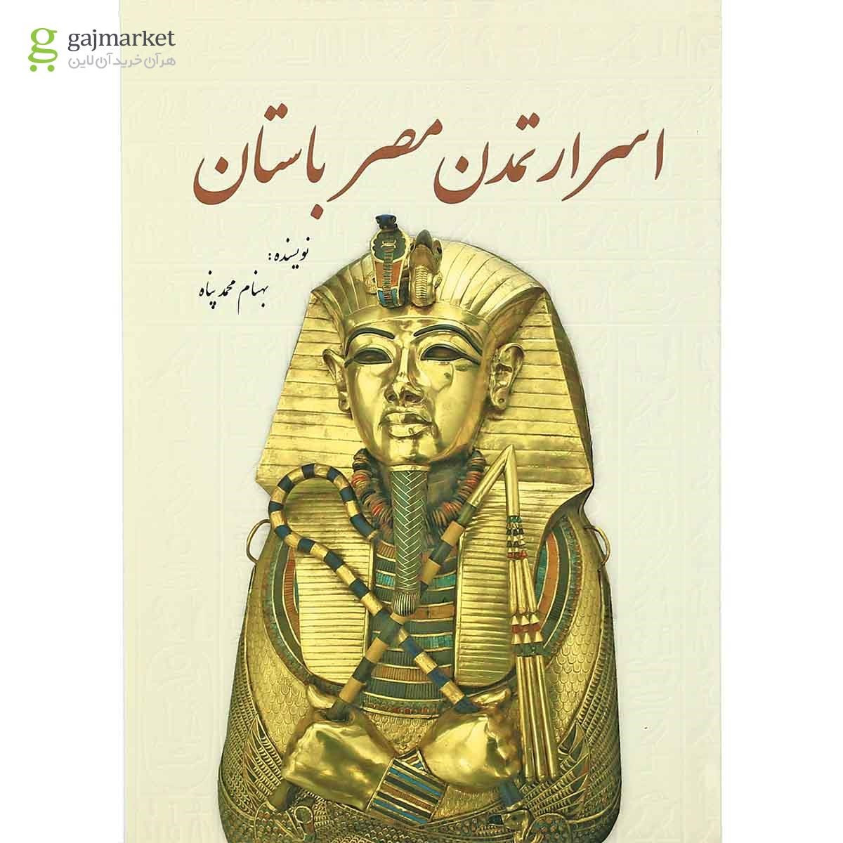 تصویر از کتاب اسرار تمدن مصر باستان
