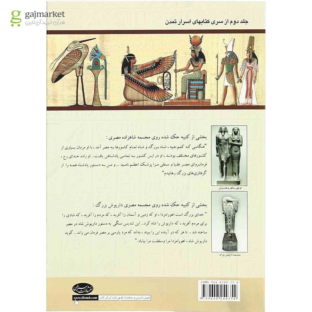 تصویر از کتاب اسرار تمدن مصر باستان