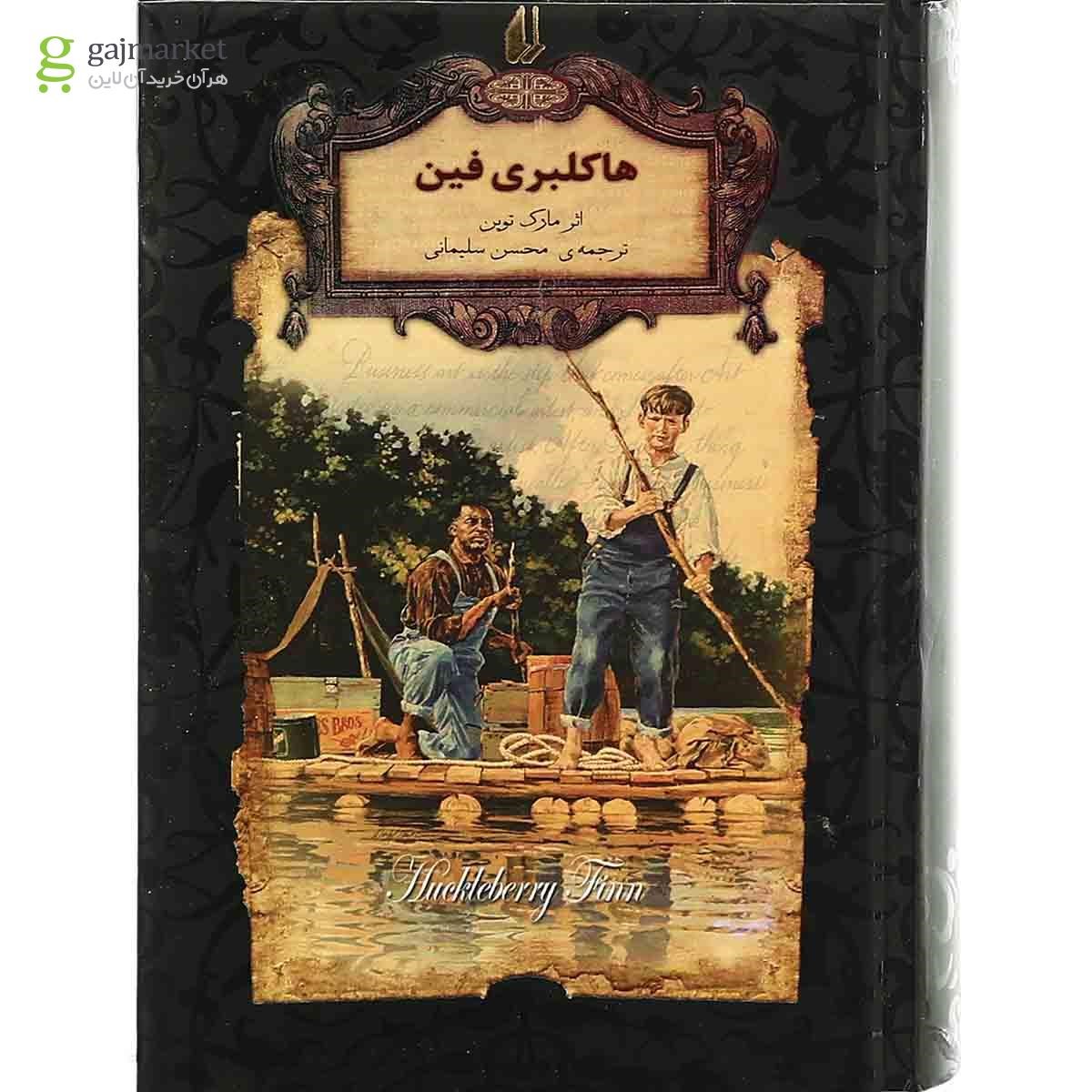 تصویر از کتاب هاکلبری فین