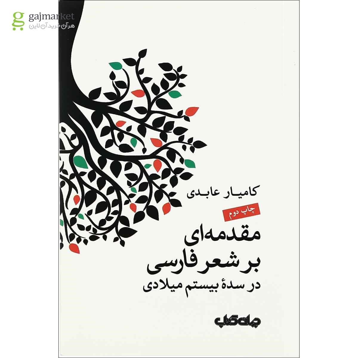 تصویر از کتاب مقدمه  ای بر شعر فارسی در سده بیستم
