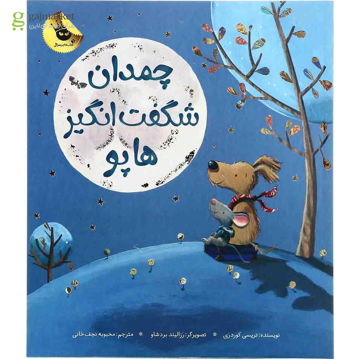 تصویر از کتاب چمدان شگفت انگیز هاپو 