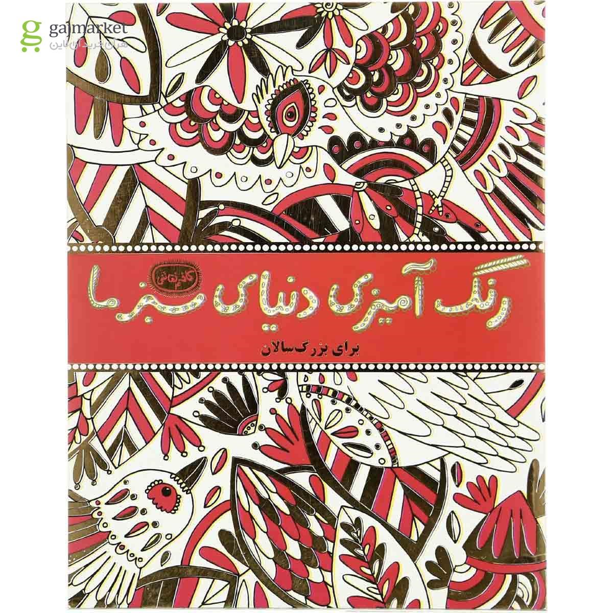 تصویر از کتاب رنگ آمیزی دنیای سبز ما
