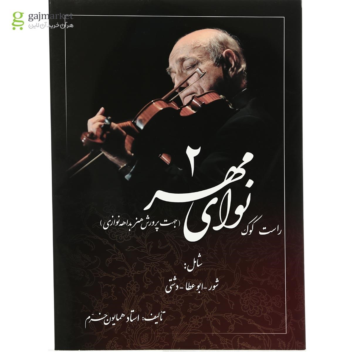 تصویر از کتاب راست کوک مجموعه نوای مهر  جلد 2