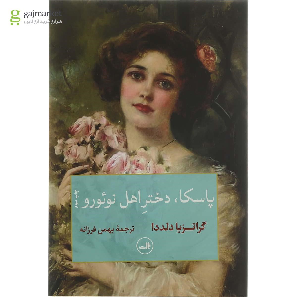 تصویر از کتاب پاسکا دختر اهل نوئورو