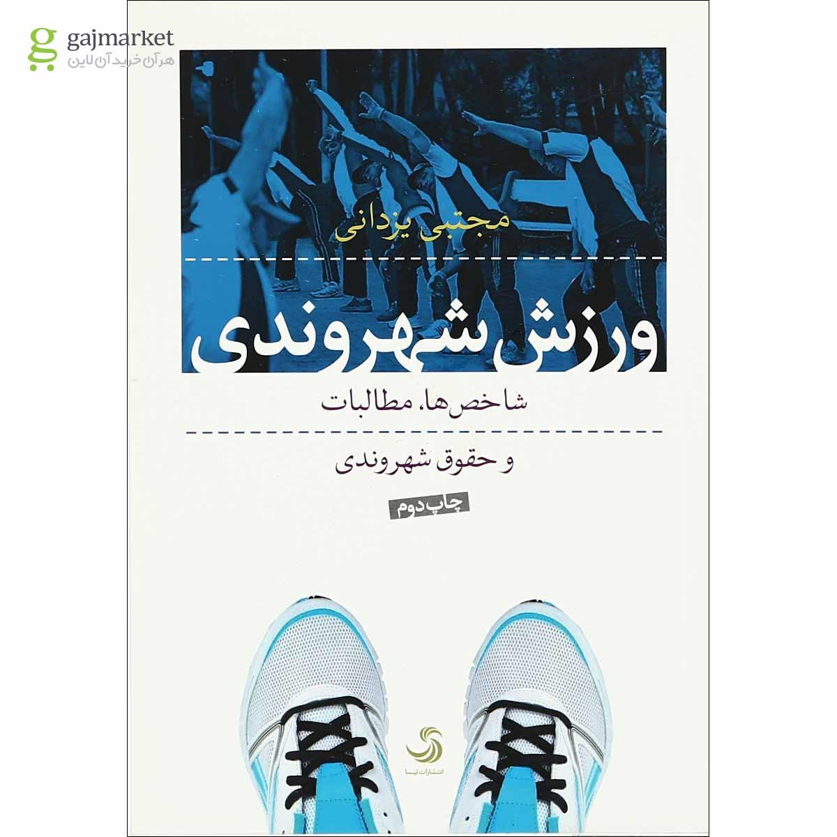تصویر از کتاب ورزش شهروندی