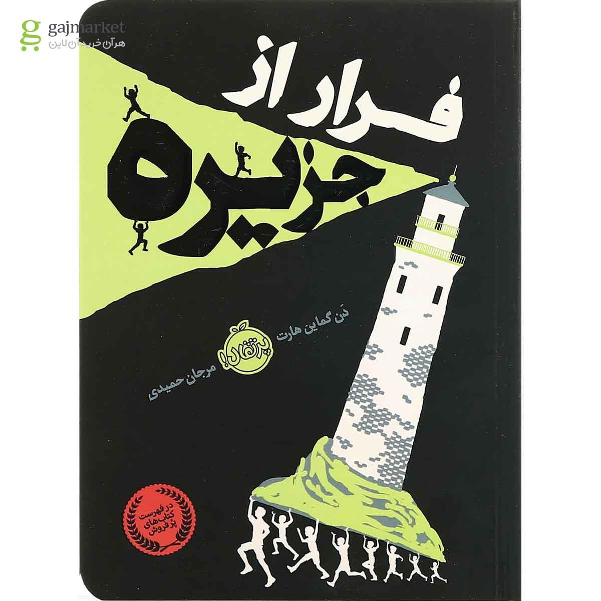 تصویر از کتاب فرار از جزیره