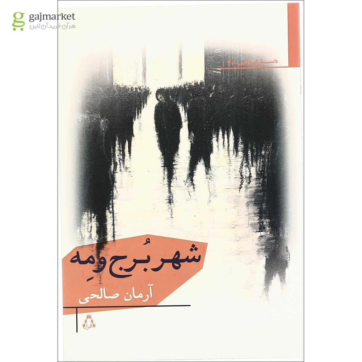 تصویر از شهر برج و مه