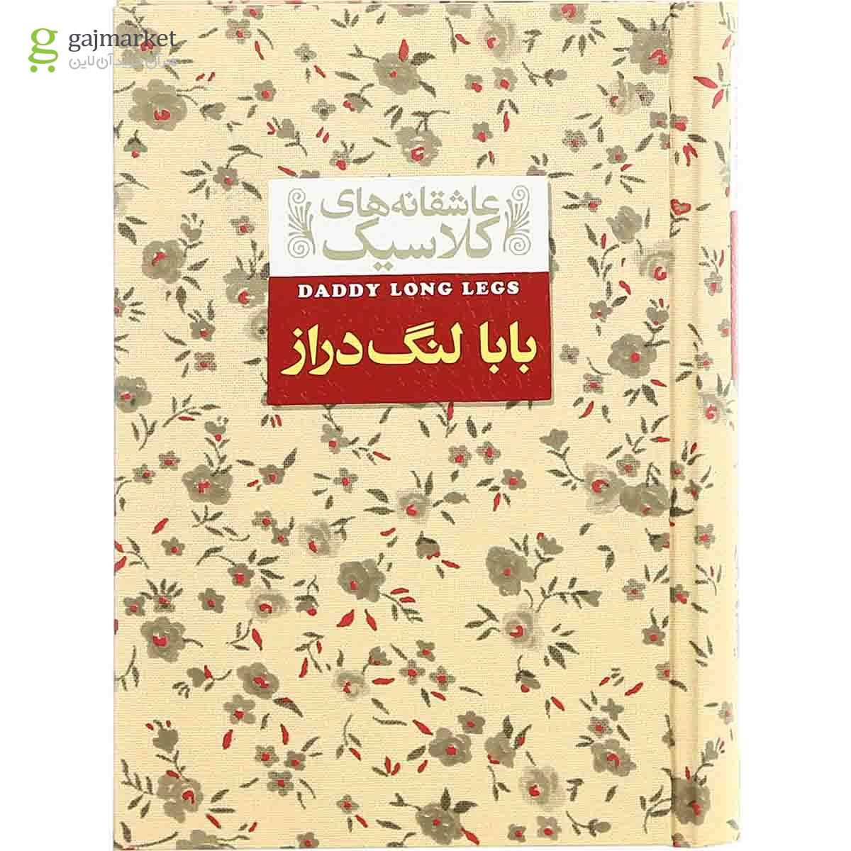 تصویر از کتاب بابا لنگ دراز مجموعه عاشقانه های کلاسیک