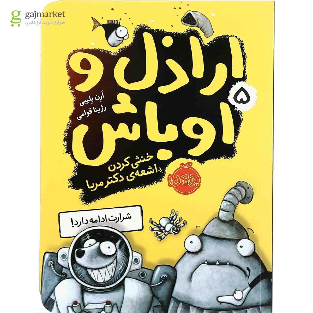 تصویر از کتاب خنثی کردن اشعه دکتر مربا مجموعه اراذل و اوباش - جلد 5