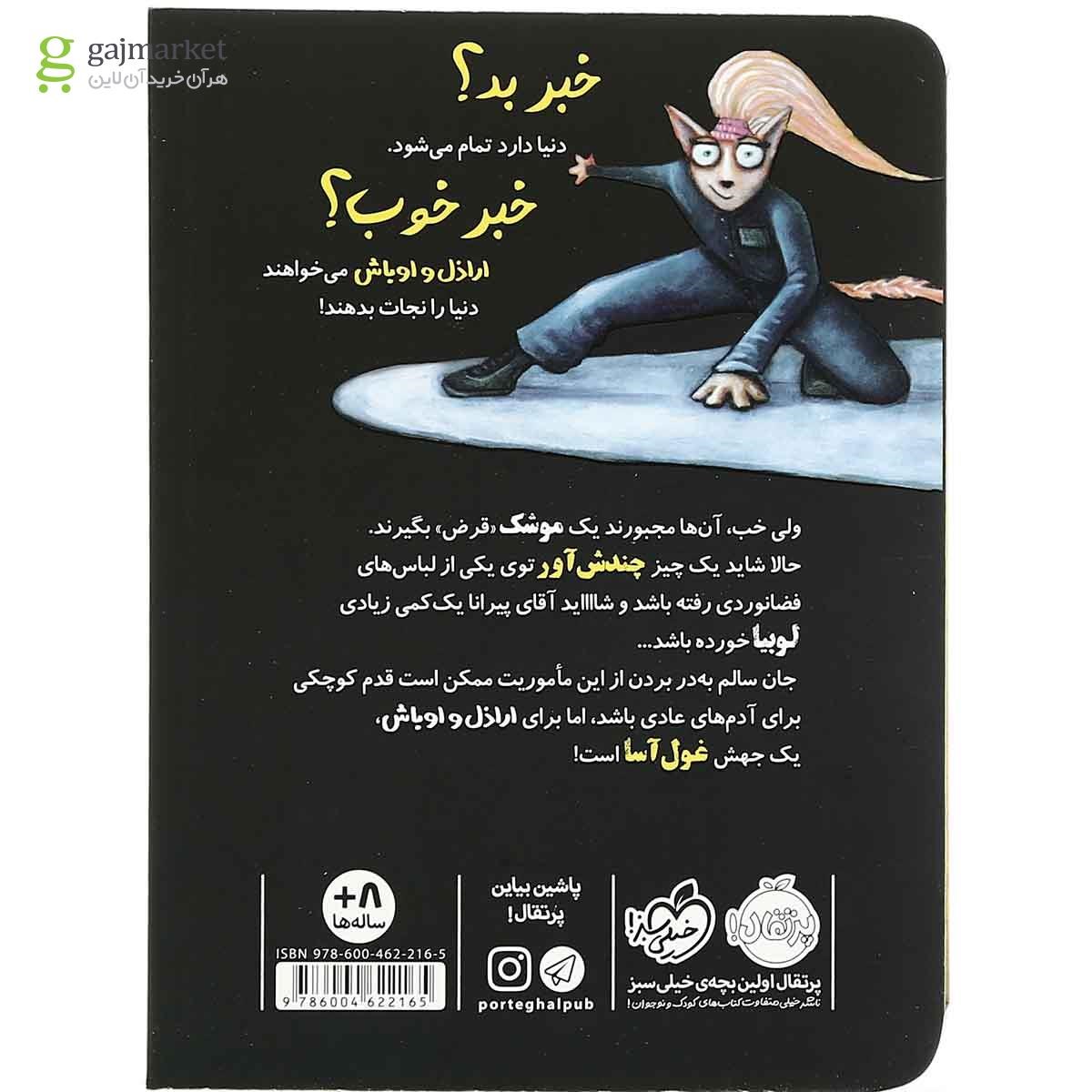 تصویر از کتاب خنثی کردن اشعه دکتر مربا مجموعه اراذل و اوباش - جلد 5